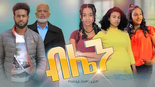 ብሌን ሙሉ ፊልም  -  Blaine Full Ethiopian Film 2022  @BlataMedia