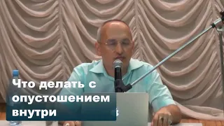 Что делать с опустошением внутри