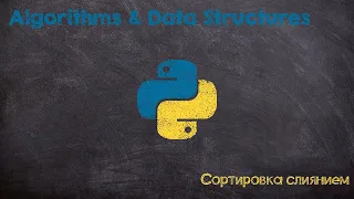 Сортировка слиянием. Merge sort. Python