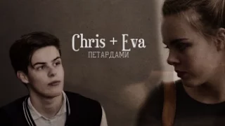 Chris & Eva || Evis || Давай взорвемся громкими петардами