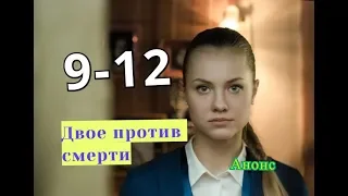 Двое против смерти. Сериал. Анонс с 9 по 12 серию. Содержание серий