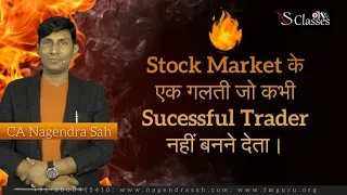 Stock Market की एक गलती जो कभी successful Trader नहीं बनने देता। CA Nagendra Sah