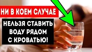 ВОТ ПОЧЕМУ НИКОГДА НЕ СТАВЬ СТАКАН ВОДЫ РЯДОМ С СОБОЙ! Веские причины для здоровья и долголетия!