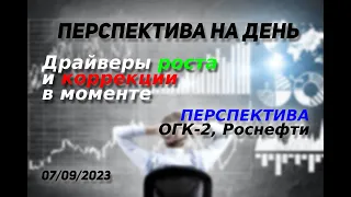 Перспектива на день. Драйверы роста и коррекции в моменте || Перспектива ОГК-2, Роснефть.