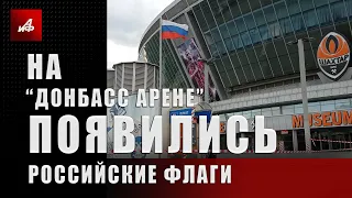 На «Донбас Арене» появились российские флаги