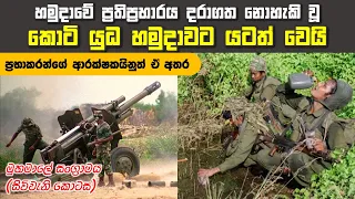 කොටි ත්‍රස්තයින්ට මුහමාලේ සටන් පෙරමුණ අපායක් බවට පත්කළ යුධ හමුදාවේ ප්‍රතිප්‍රහාරය | Fourth Eelam War