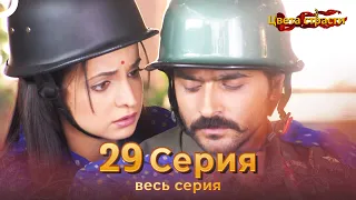 Цвета Страсти Индийский сериал 29 Серия | Русский Дубляж