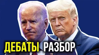 ДЕБАТЫ ТРАМП vs БАЙДЕН - Разбор вранья