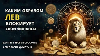 ЧТО МЕШАЕТ ЛЬВУ РАЗБОГАТЕТЬ? ВТОРОЙ ДОМ ГОРОСКОПА ВЕДИЧЕСКАЯ АСТРОЛОГИЯ.