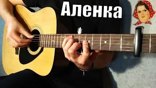 Тима Белорусских - Аленка (Fingerstyle Guitar Cover) ТАБЫ