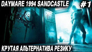 Daymare 1994 Sandcastle - обзор и прохождение очень крутой альтернативы Resident Evil #1