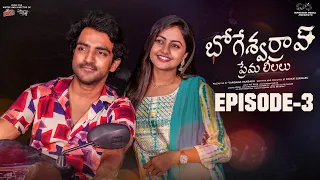 Bhogeswar Rao Prema Leelalu | Ep - 3 | Ravi Siva Teja | Deekshika Jadav | Telugu Web Series 2024