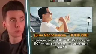 Хесусу ЗАДОНАТИЛ Дима Масленников