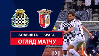 Боавішта — Брага | Огляд матчу | 23 тур | Футбол | Чемпіонат Португалії