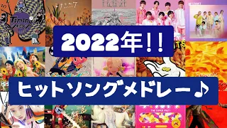 【人気曲集結‼】2022年ヒットソングメドレー♪[最新曲含む‼]