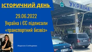 29.06.2022 Україна і ЄС підписали «транспортний безвіз» на один різ із можливістю пролонгації.