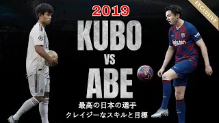 Kubo vs Abe 久保vs安倍狂気のスキルと目標2019 HD 🔴