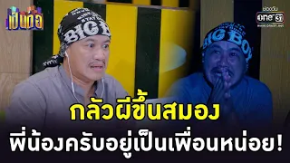 กลัวผีขึ้นสมอง พี่น้องครับอยู่เป็นเพื่อนหน่อย! | HIGHLIGHT เป็นต่อ 2022 EP.39 | 28 ต.ค. 65 | one31