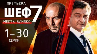 Шеф 7 сезон. Месть близко 1 - 20 серия (2024) ДАТА ВЫХОДА - Обзор