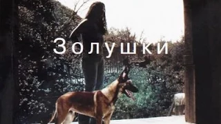 Кристина Ульсон. Золушки 4