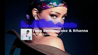 Тима Белорусских & Rihanna - МОКРЫЕ КРОССЫ (REMIX)