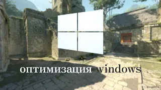 Полная оптимизация Windows 10, настройка ПК и BIOS для FACEIT / CS:GO