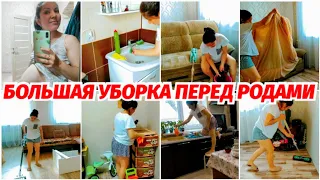 💪БОЛЬШАЯ УБОРКА ДОМА ПЕРЕД РОДАМИ 🍼🧸