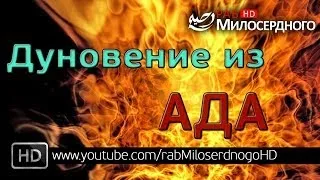 Дуновение из Ада (Мощное напоминание) ᴴᴰ