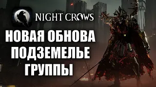 NIGHT CROWS | НОВОЕ ПОДЗЕМЕЛЬЕ ГРУППЫ, ОБНОВЛЕНИЕ, ИВЕНТЫ, ДОНАТ!