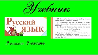 Упражнение 57.  Русский язык 2 класс 2 часть Учебник. Канакина