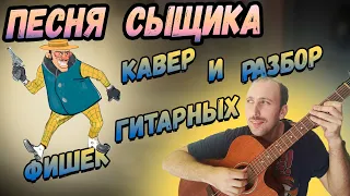 Песня гениального сыщика. Кавер. Разбор на гитаре.Аккорды. Бой