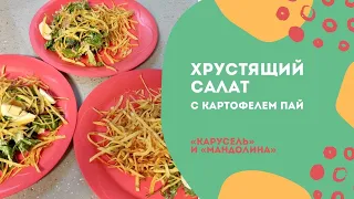 Хрустящий салат с картофелем пай в "Карусели"