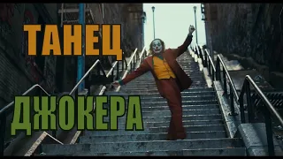 Танец Джокера на лестнице  Момент из фильма Джокер (2019)