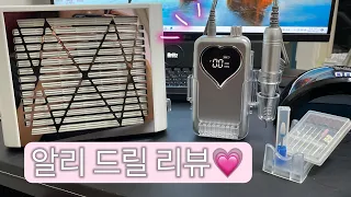 네일드릴 79900원이요?! 첫 드릴 알리 직구한 리뷰 MY FIRST NAIL DRILL REVIEW from aliexpress