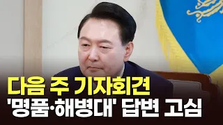 '尹 기자회견' 질문 제한 안 둔다…'명품·해병대원 의혹' 답변 방안 고심