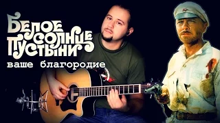 Vashe blagorodiye - Fingerstyle with Gitarin / White Sun of the Desert