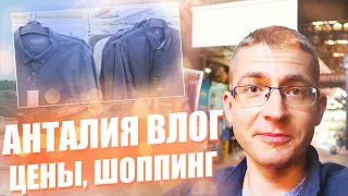 👓Анталия в октябре - Шоппинг, цены - Тревел блоггер в Турции!