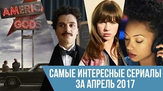 САМЫЕ ИНТЕРЕСНЫЕ СЕРИАЛЫ ЗА АПРЕЛЬ 2017!