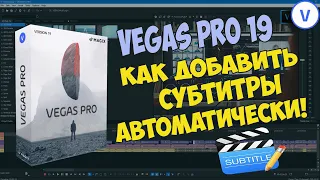 Vegas Pro 19: Как автоматически добавлять субтитры