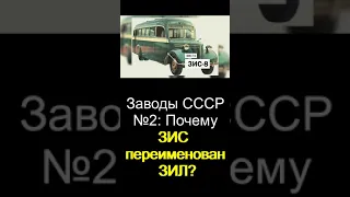 Заводы СССР №2: Почему ЗиС переименован в ЗиЛ?