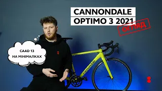 Cannondale Caad Optimo 3 2021. Огляд бюджетного шосера.