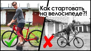 4 СПОСОБА КОТОРЫЕ ПОМОГУТ БЫСТРО СТАРТОВАТЬ / #велошкола