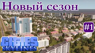 НАЧАЛО. Большой старт русского города и частный сектор (Русский город Древлянск Cities Skylines)#1