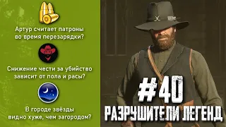 RDR 2 - РАЗРУШИТЕЛИ ЛЕГЕНД #40