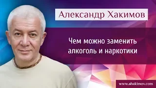 Чем можно заменить алкоголь и наркотики? - Александр Хакимов - Москва 20.09.2016