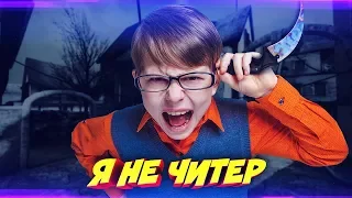 БРАТ ОТДАЛ ШКОЛЬНИКУ НОЖ ЗА ЧЕСТНОСТЬ В КС ГО! - Я НЕ ЧИТЕР?!