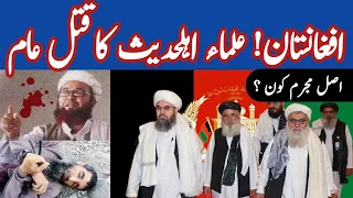 افغانستان میں علماء اہل حدیث کا قتل عام ! اصل مجرم کون ؟ || Hafiz yousuf Shakir