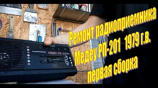 Ремонт радиориемника 1979 г в  МЕДЕУ РП 201