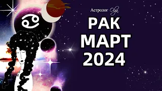 ♋РАК - 🌛ЗАТМЕНИЕ - МАРТ 2024. ГЛОБАЛЬНЫЕ ПЕРЕМЕНЫ.  Астролог Olga