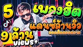 (5เพลงฮิต) #เพลงแดนซ์ล้านวิว ยอดฮิตตลอดกาล!! ★คัดมาแล้ว เอาไว้เปิดตี้!!★ | DANCETAMJAi